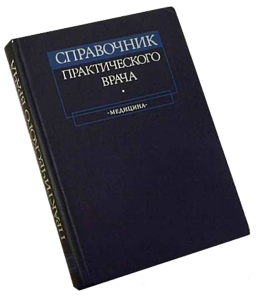 Справочник практического врача